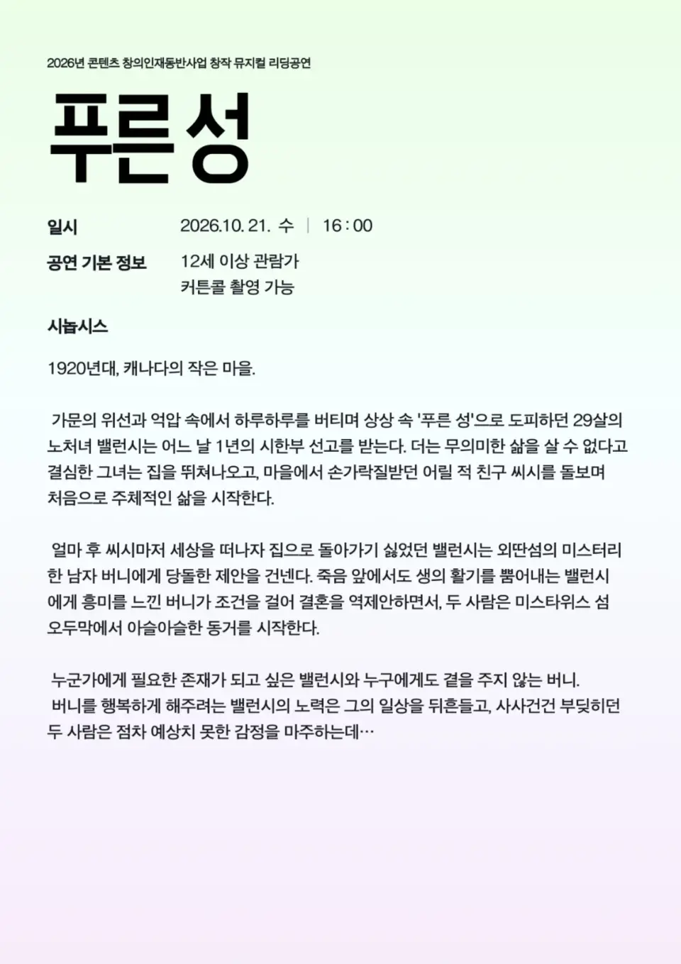 INTO THE CREATION 2026 - 리딩공연 뮤지컬 <푸른 성> scene 2