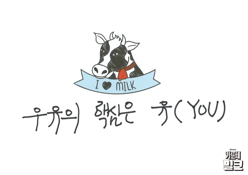 카포네 밀크 scene 6