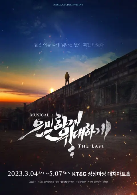 은밀하게 위대하게:THE LAST-10주년 기념