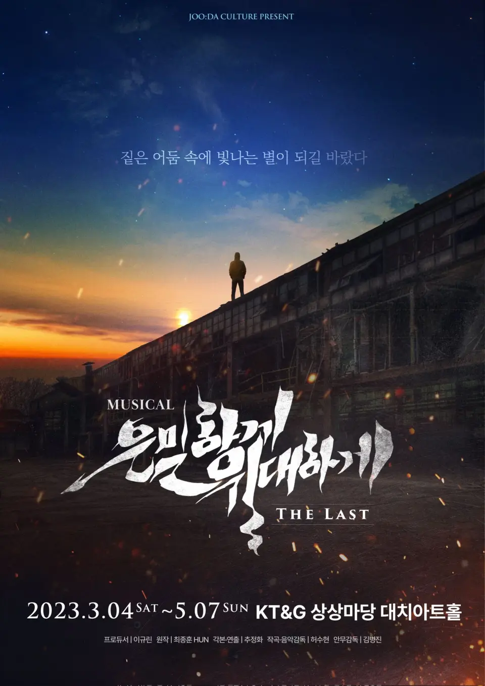 은밀하게 위대하게:THE LAST-10주년 기념 scene 1