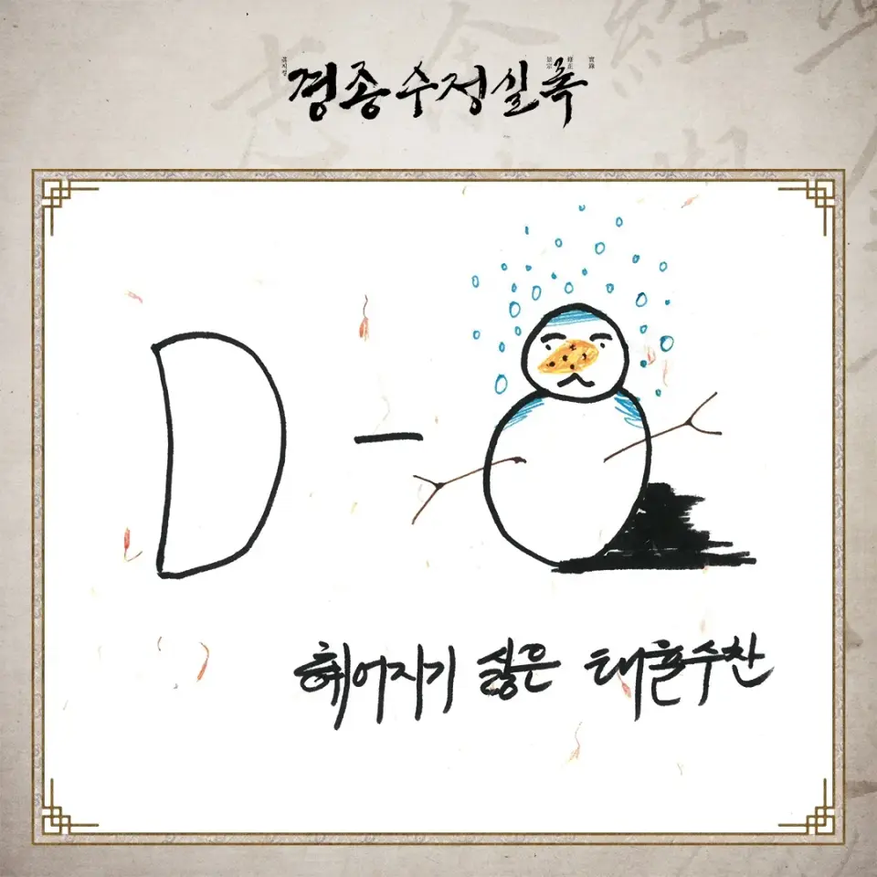 경종수정실록 scene 15