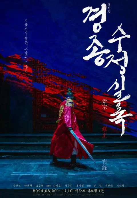 경종수정실록