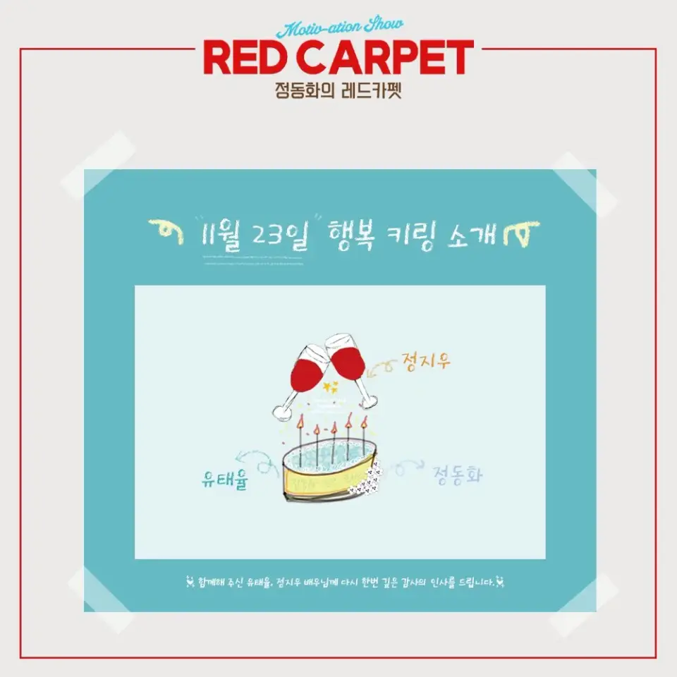 MOTIV-ATION SHOW <정동화의 레드카펫> scene 2