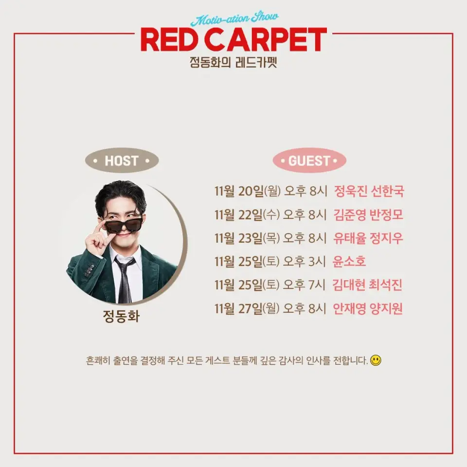 MOTIV-ATION SHOW <정동화의 레드카펫> scene 1